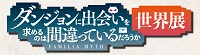 ダンまち原画展