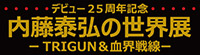 内藤泰弘の世界展